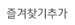 즐겨찾기추가