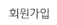 회원가입