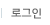 로그인