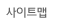 사이트맵
